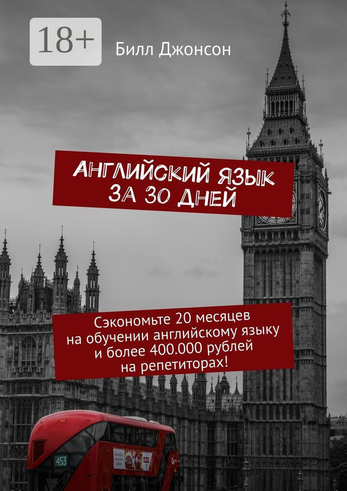 Английский язык за 30 дней. Сэкономьте 20 месяцев на обучении английскому языку и более 400.000 рублей #1