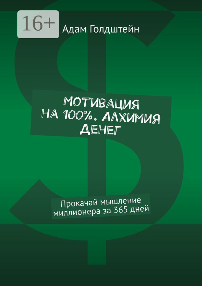 Мотивация на 100 . Алхимия денег. Прокачай мышление миллионера за 365 дней | Голдштейн Адам  #1