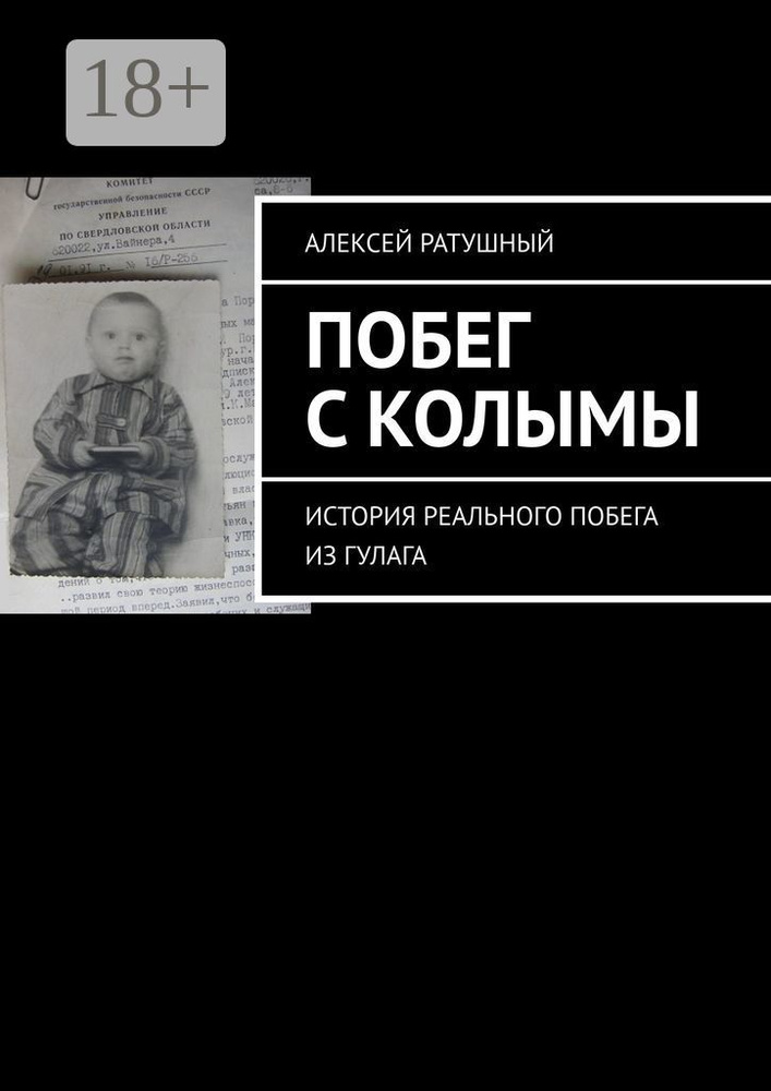 Побег с Колымы. История реального побега из ГУЛАГа #1