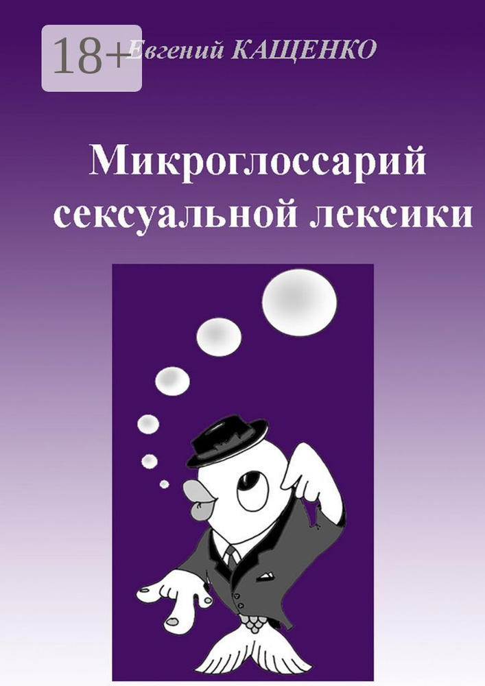 Микроглоссарий сексуальной лексики. Термины социокультурной сексологии | Кащенко Евгений Августович #1