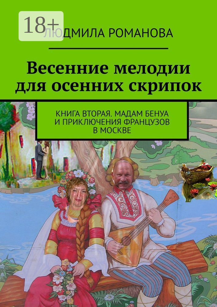 Весенние мелодии для осенних скрипок. Книга вторая. Мадам Бенуа и Приключения французов в Москве | Романова #1