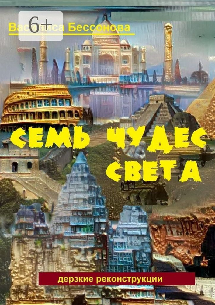 Семь чудес света. Дерзкие реконструкции | Бессонова Василиса #1