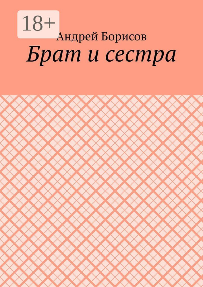 Брат и сестра | Борисов А. #1