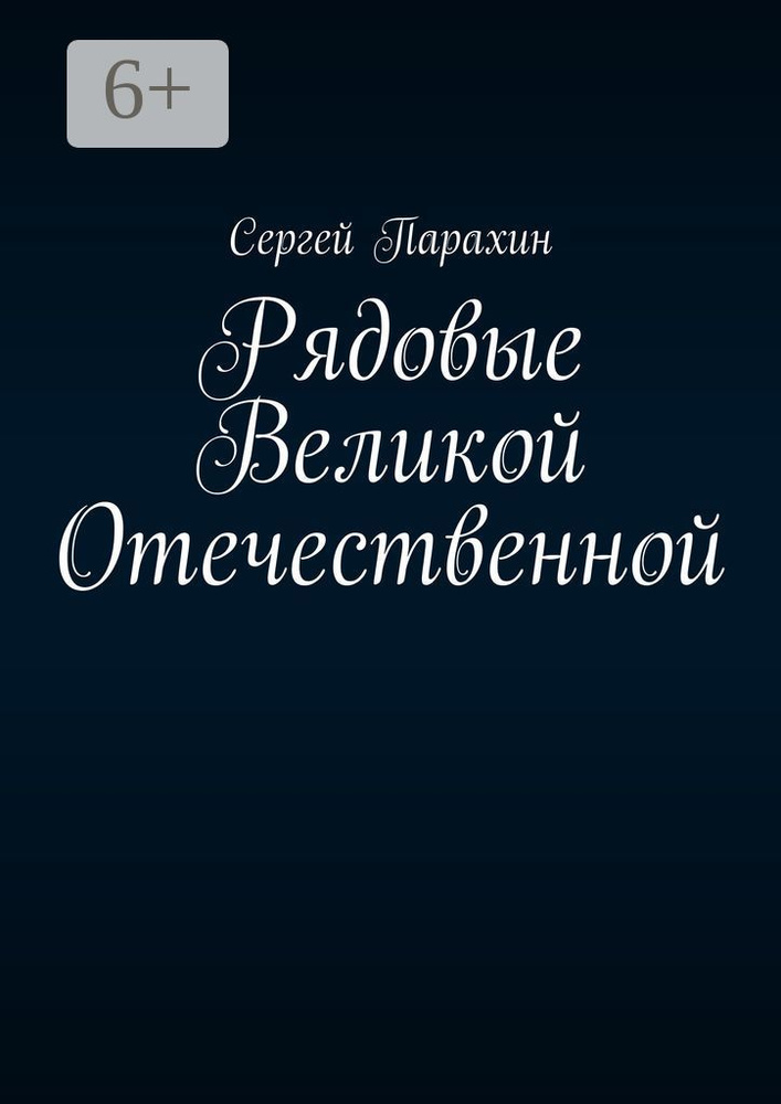 Рядовые Великой Отечественной | Парахин Сергей #1