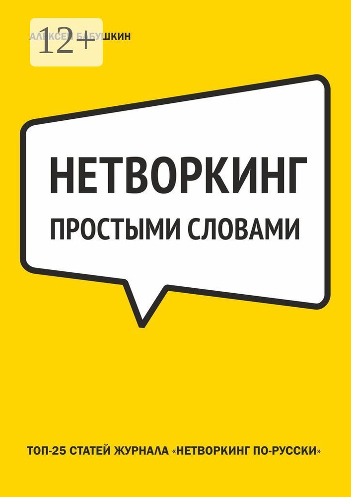 Нетворкинг простыми словами. ТОП-25 статей журнала Нетворкинг по-русски | Бабушкин Алексей #1