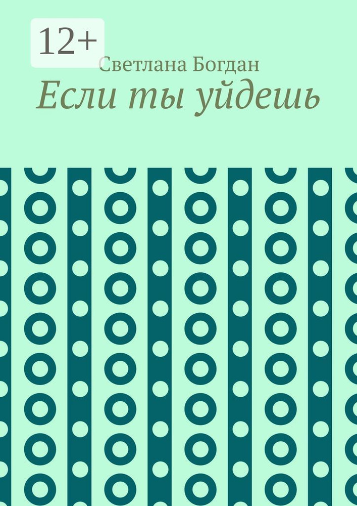 Если ты уйдешь | Богдан Светлана #1