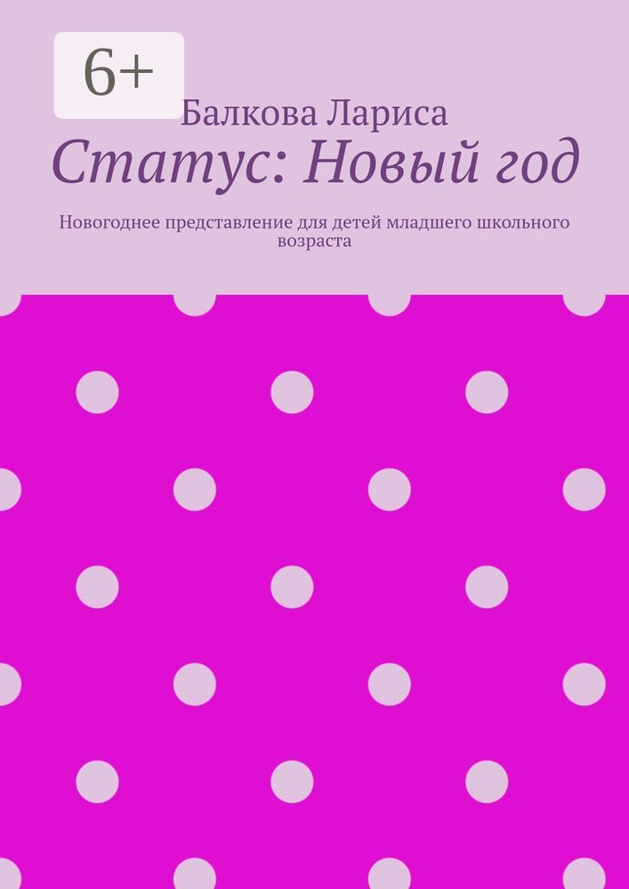 Статус: Новый год. Новогоднее представление для детей младшего школьного возраста | Балкова Лариса #1