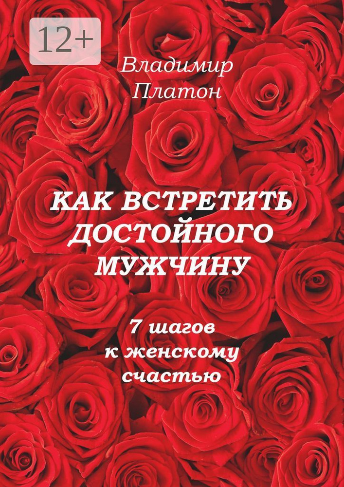 Как встретить достойного мужчину. 7 шагов к женскому счастью | Платон Владимир #1