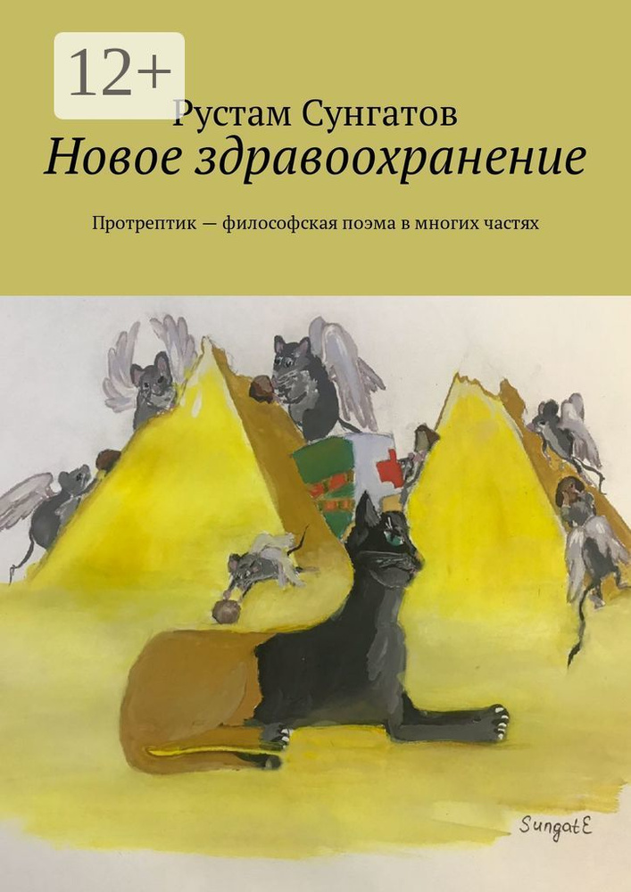 Новое здравоохранение. Протрептик - философская поэма в многих частях | Сунгатов Рустам #1