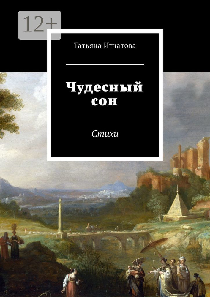 Чудесный сон. Стихи | Игнатова Татьяна #1
