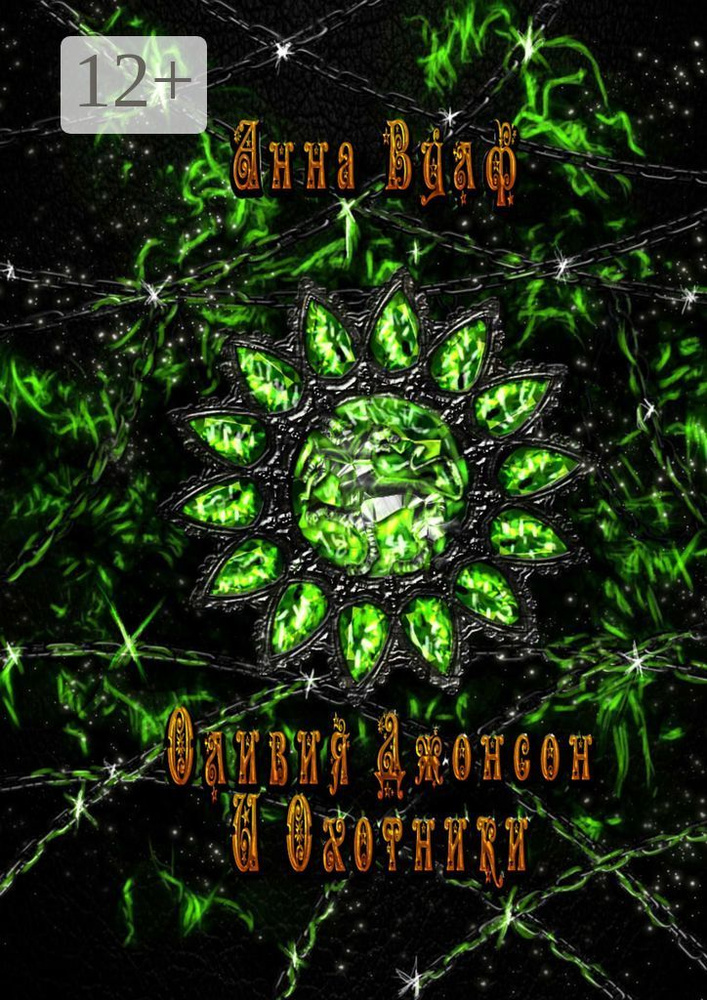 Оливия Джонсон и охотники. Книга первая | Вулф Анна #1