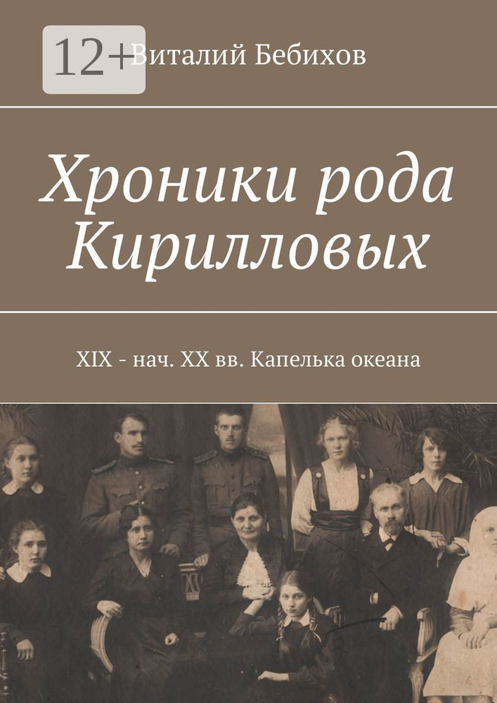 Хроники рода Кирилловых. XIX - нач. XX вв. Капелька океана | Бебихов Виталий #1