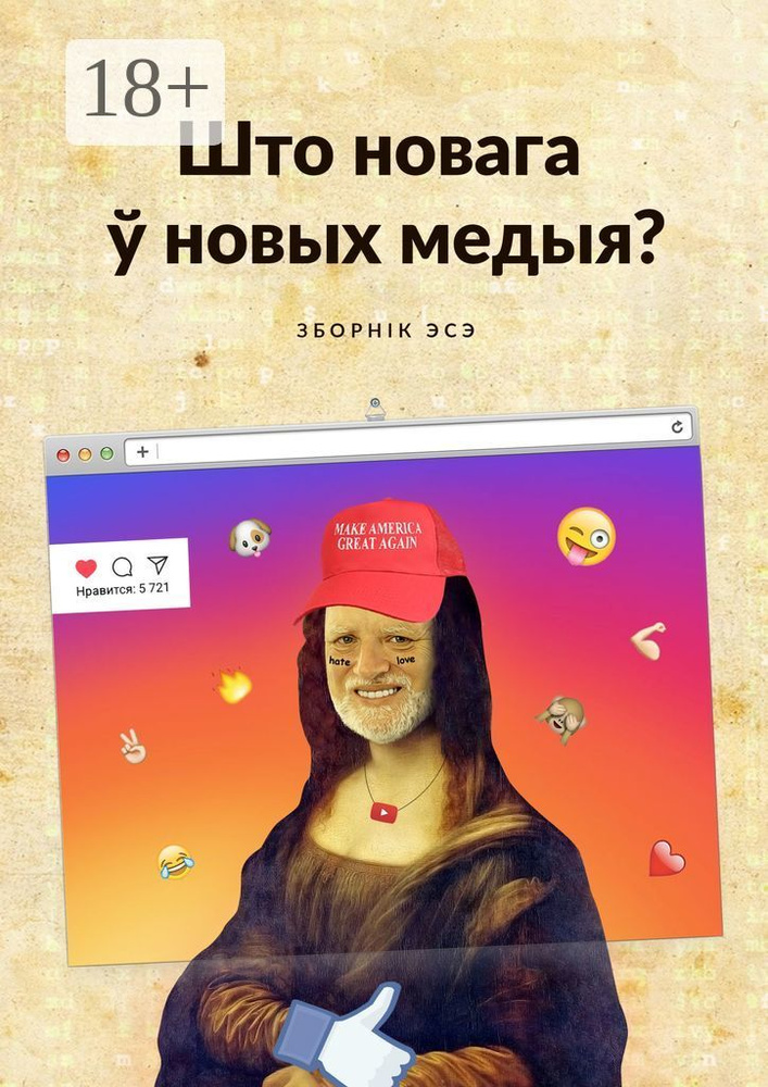 Што новага новых медыя. Зборнк эсэ | Крывалап Аляксей #1
