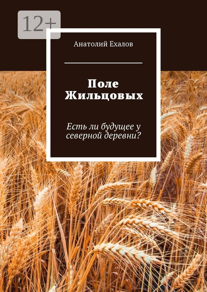 Поле Жильцовых. Есть ли будущее у северной деревни #1