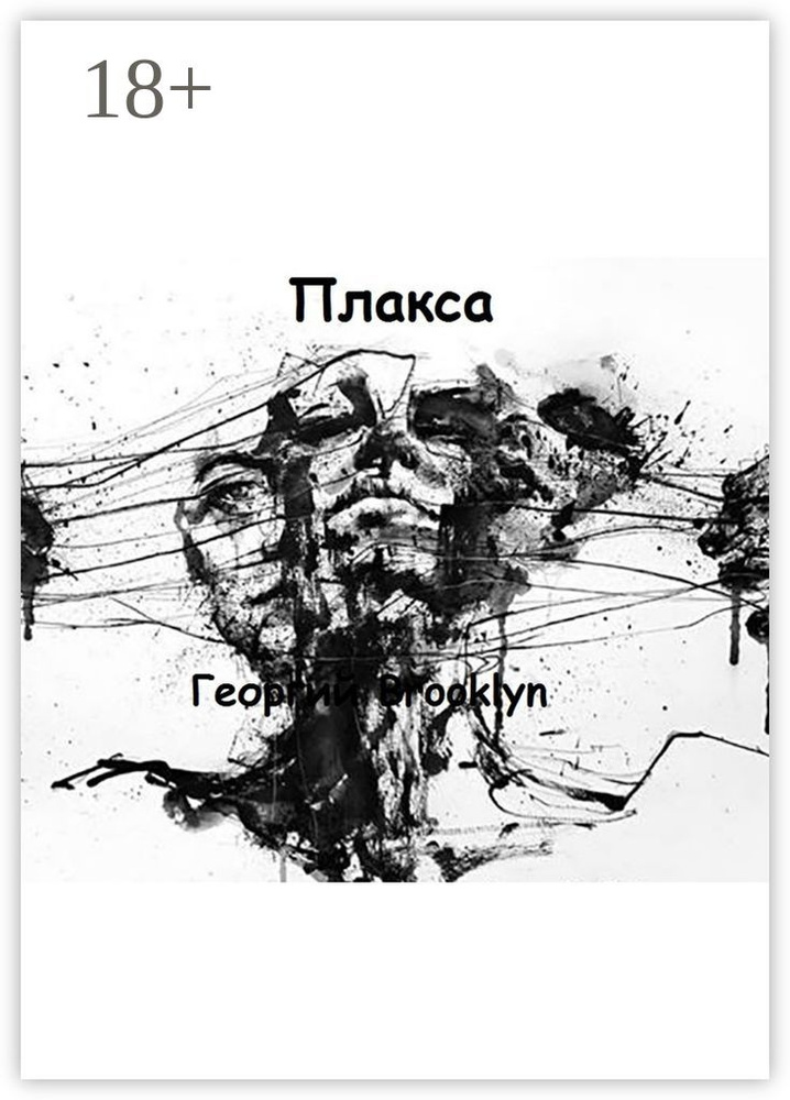Плакса | Brooklyn Георгий #1