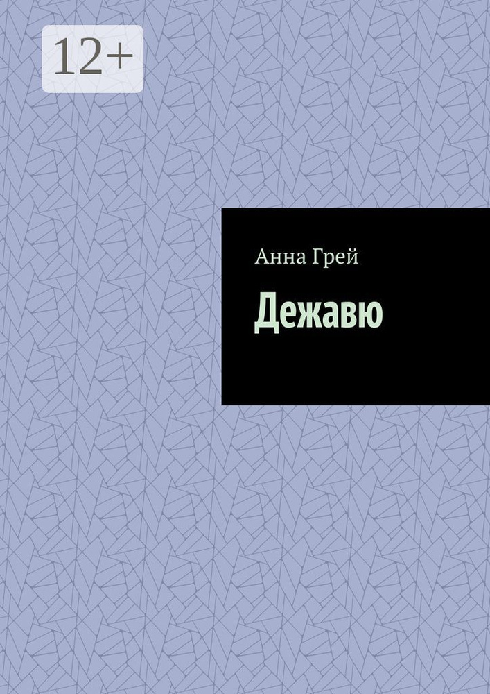 Дежавю | Грей Анна #1