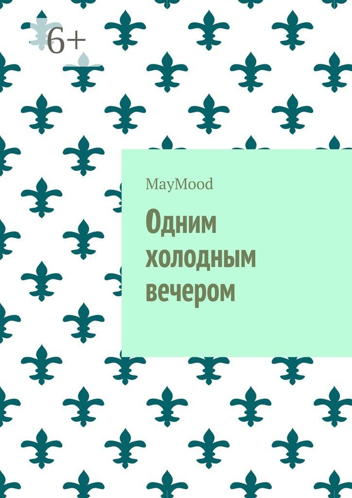 Одним холодным вечером #1