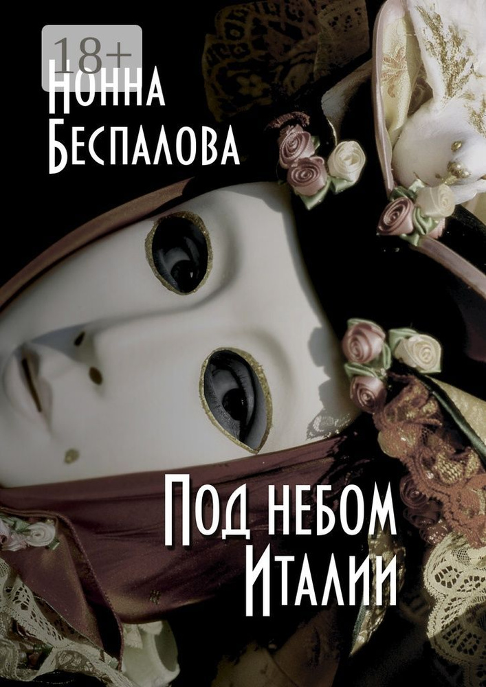 Под небом Италии | Беспалова Нонна #1