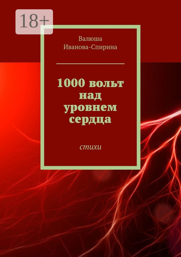 1000 вольт над уровнем сердца. Стихи | Иванова-Спирина Валюша #1