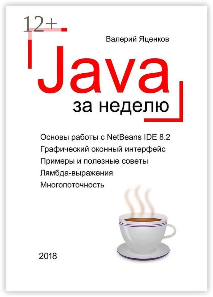 Java за неделю. Вводный курс #1