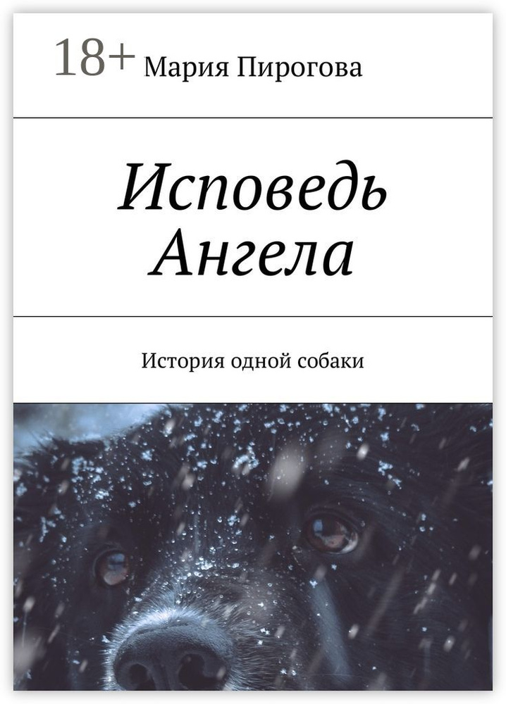 Исповедь Ангела. История одной собаки #1