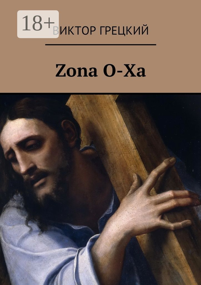 Zona O-Xa. Книга 1. Чёрная дыра | Грецкий Виктор #1