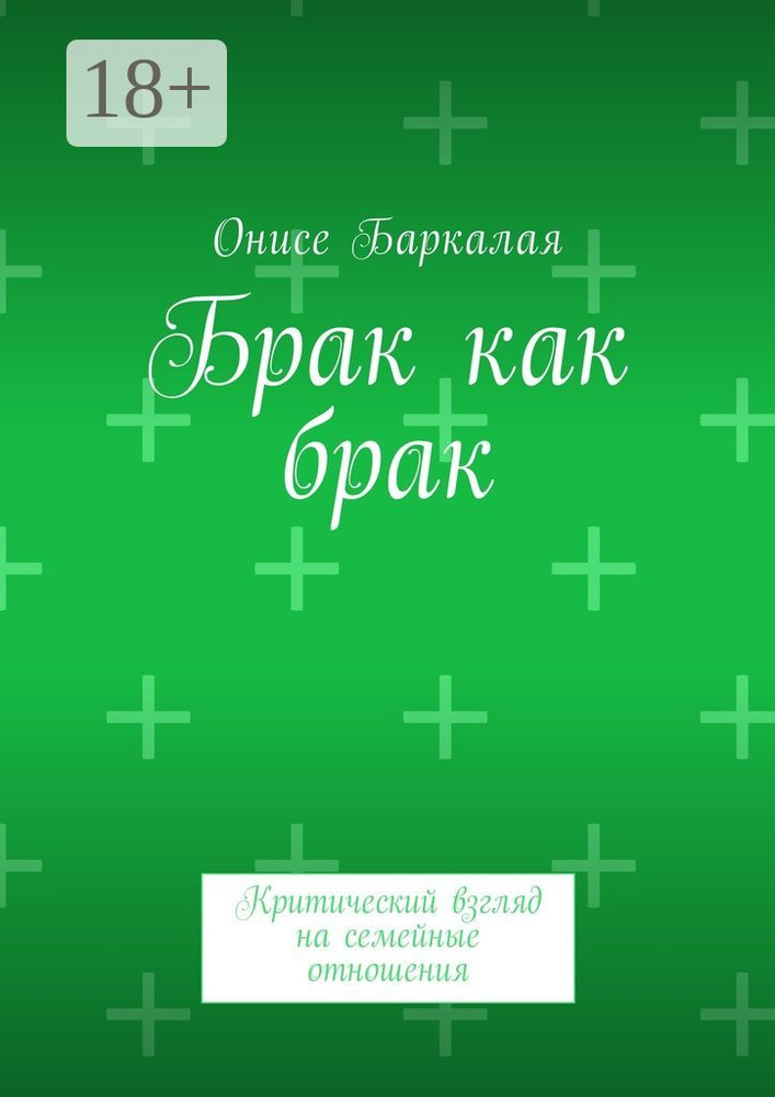 Брак как брак. Критический взгляд на семейные отношения | Баркалая Онисе #1