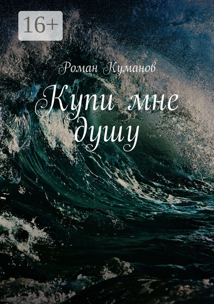 Купи мне душу | Куманов Роман #1