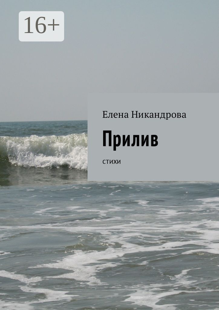 Прилив. Стихи | Никандрова Елена #1