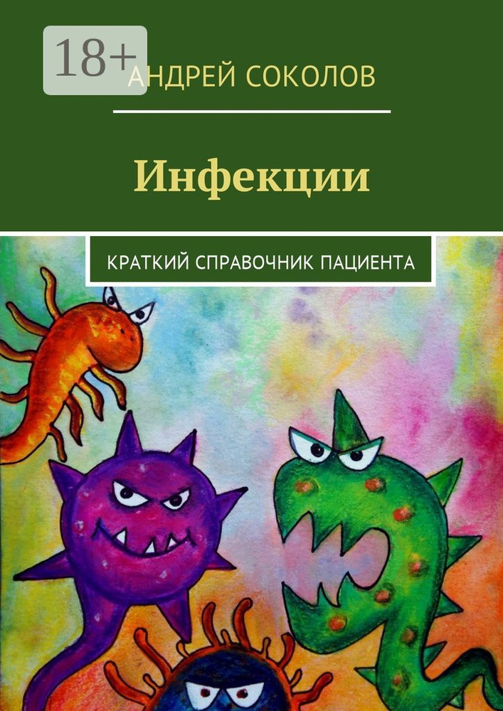 Инфекции . Краткий справочник пациента | Соколов Андрей #1