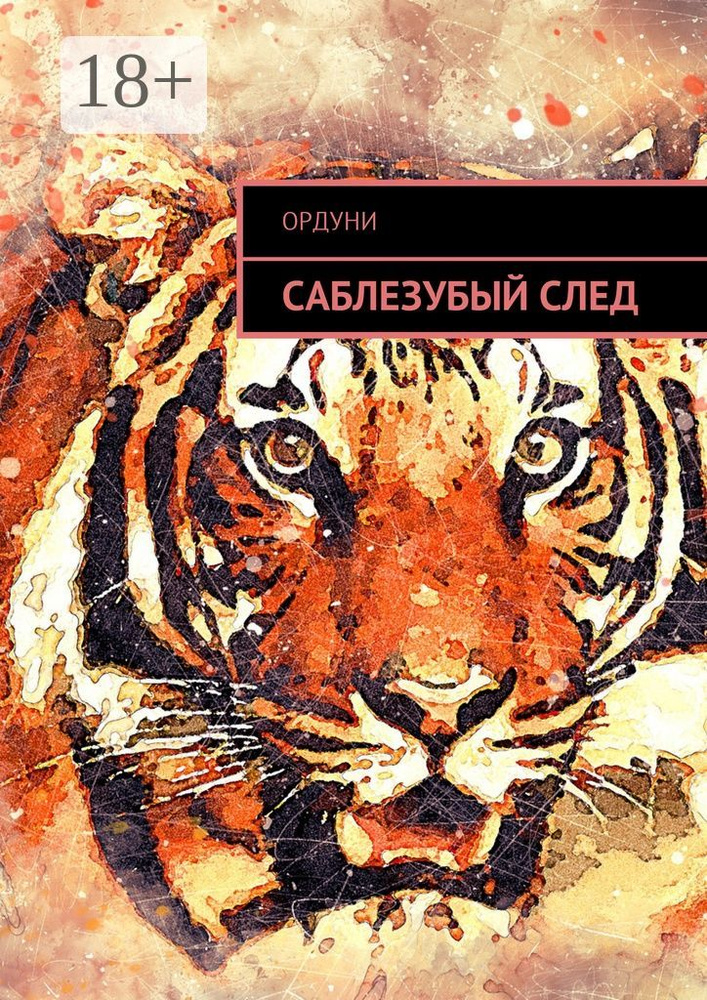 Саблезубый след. Статья #1