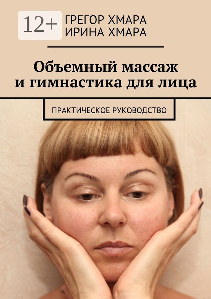 Объемный массаж и гимнастика для лица. Практическое руководство #1