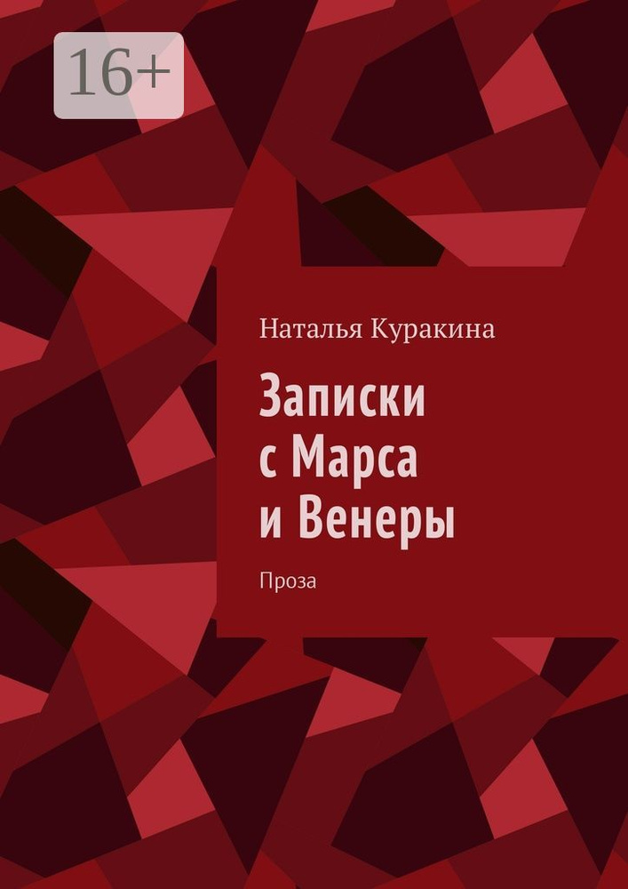 Записки с Марса и Венеры. Проза | Куракина Наталья #1