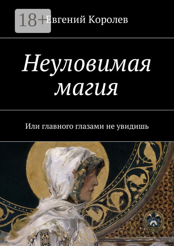 Неуловимая магия. Или главного глазами не увидишь | Королев Евгений #1