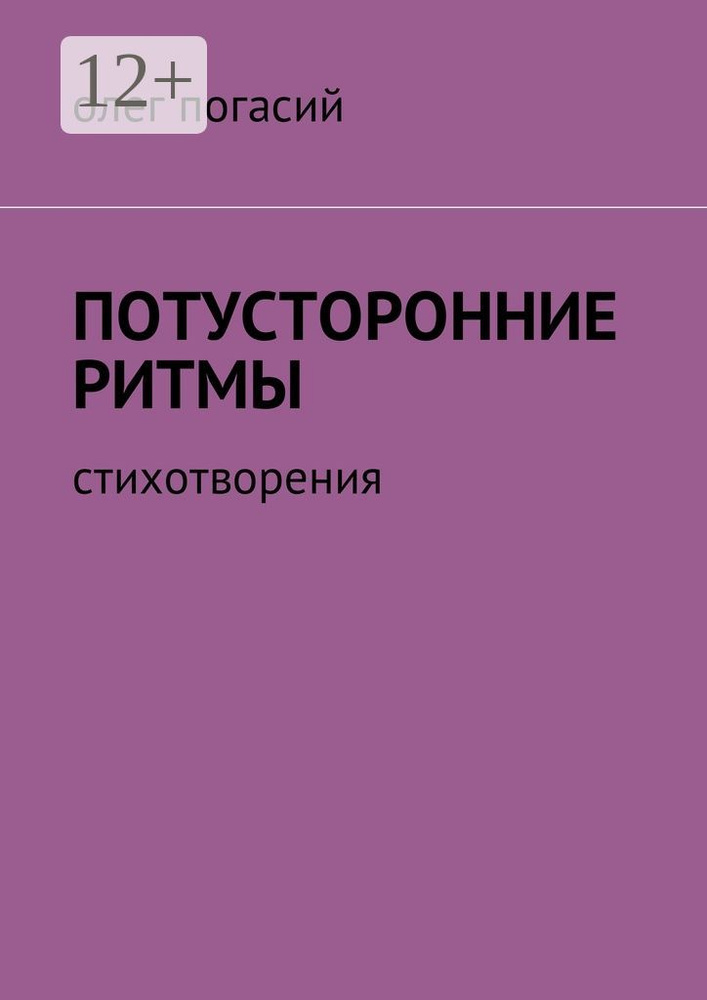 Потусторонние ритмы. Стихотворения | Погасий Олег #1