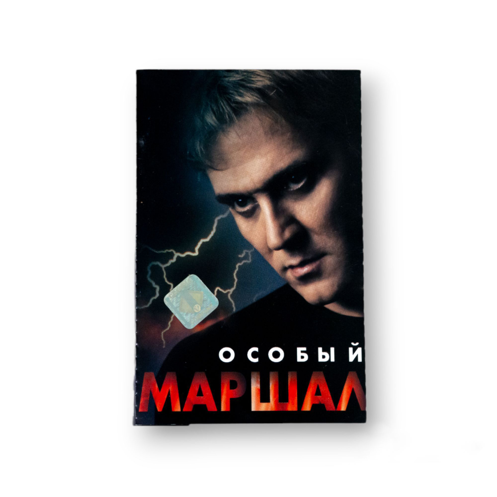 Audio MC (Кассета) Аудиокассета Маршал \"Особый\" - купить по низким ...