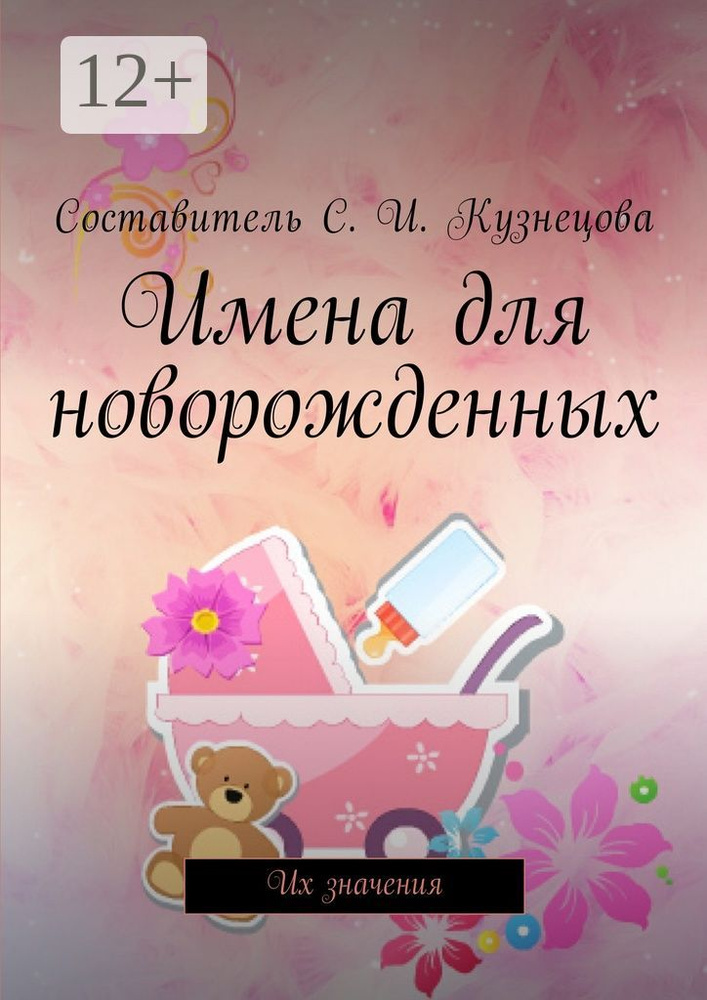 Имена для новорожденных. Их значения | Кузнецова И. С. #1