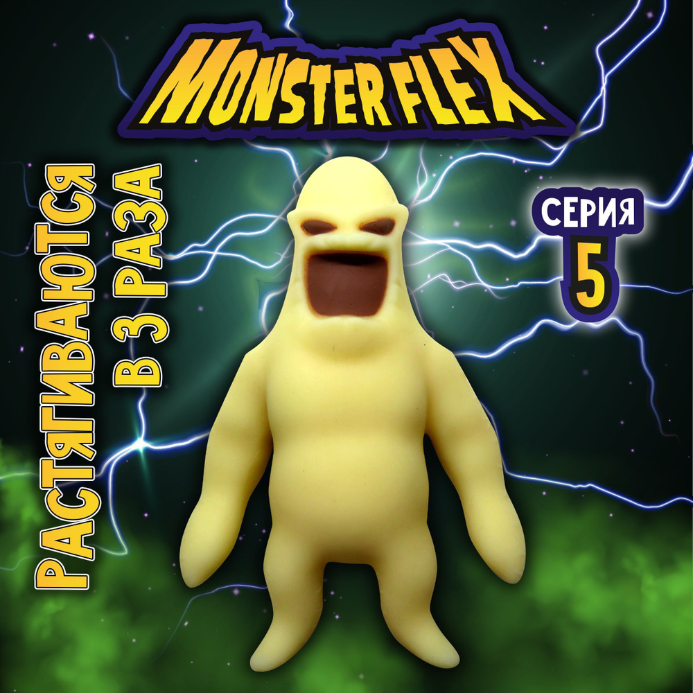 1toy Игрушка для мальчика, тянучка монстр MONSTER FLEX серия 5, Монстр  подушка, антистресс - купить с доставкой по выгодным ценам в  интернет-магазине OZON (700923018)