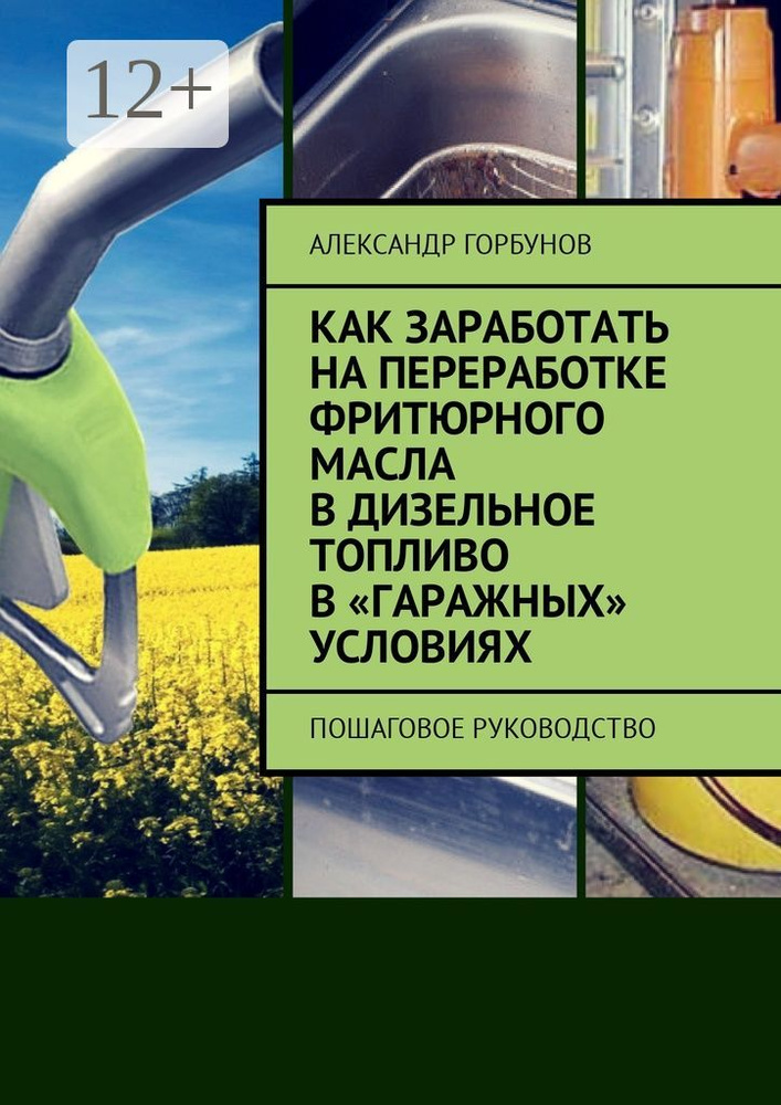 Как заработать на переработке фритюрного масла в дизельное топливо в гаражных условиях. Пошаговое руководство #1