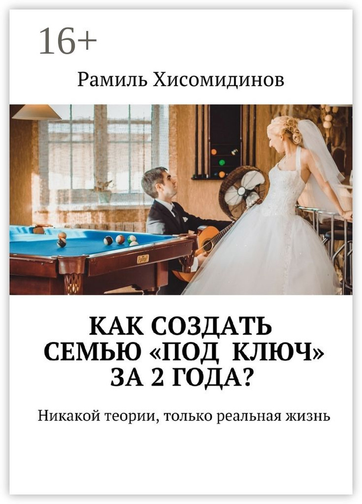 Как создать семью под ключ за 2 года. Никакой теории, только реальная жизнь | Хисомидинов Рамиль #1