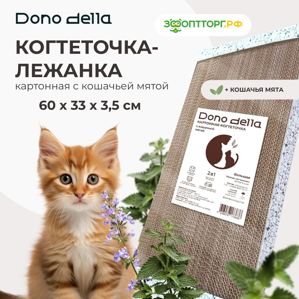 Когтеточка Dono Della картонная с кошачьей мятой (большая) 60 х 33 х 3,5  см. - купить с доставкой по выгодным ценам в интернет-магазине OZON  (846373948)