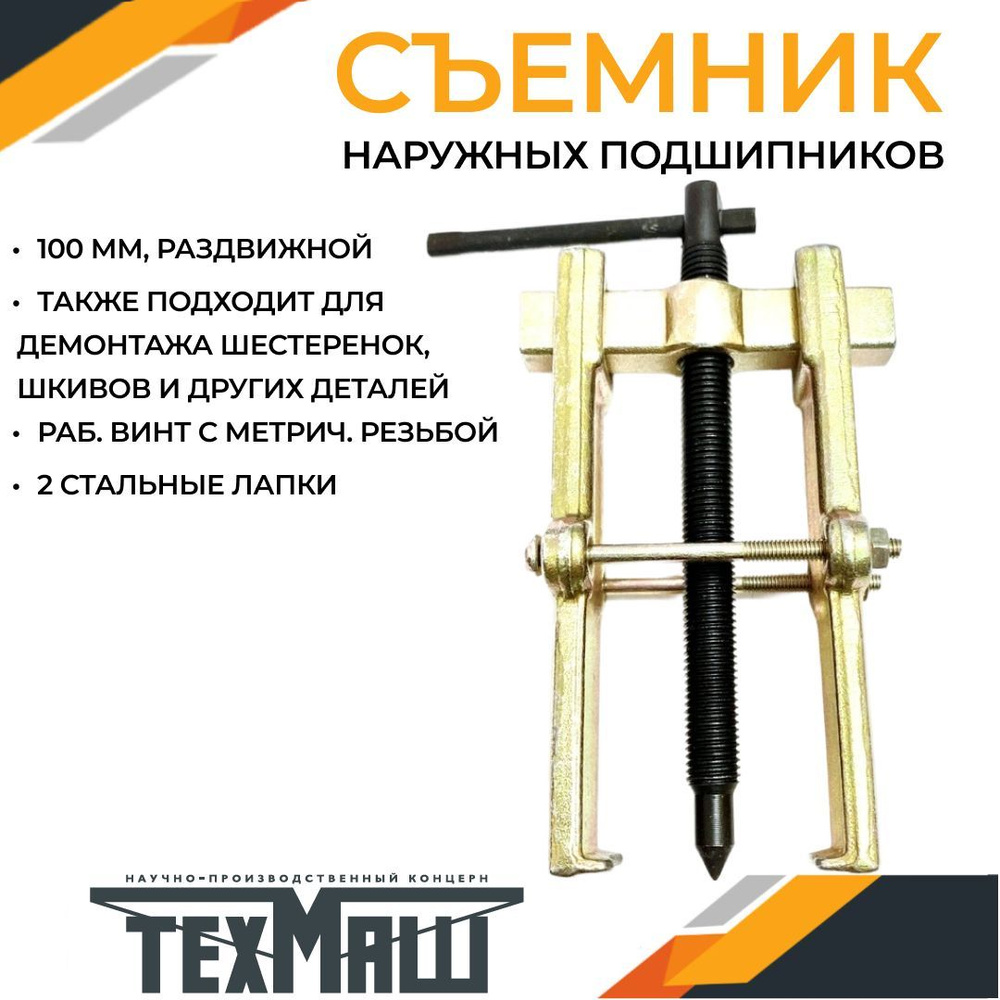 Съемник подшипников, шкивов и шестерен 2-хлапый "ТЕХМАШ", 100мм ...