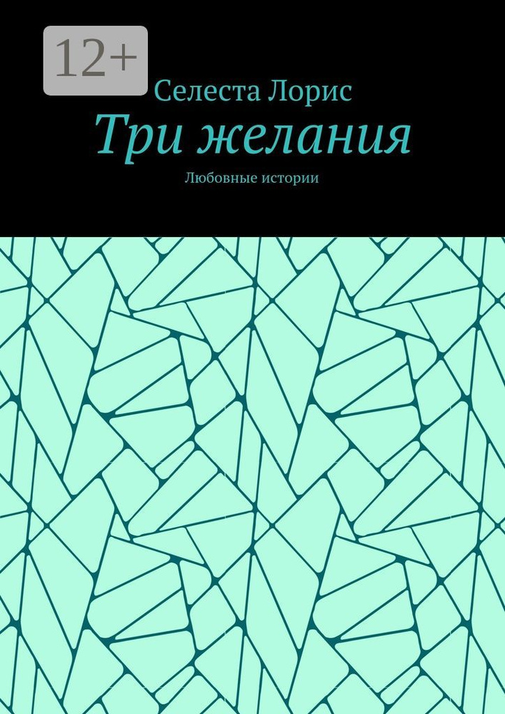 Три желания. Любовные истории | Лорис Селеста #1