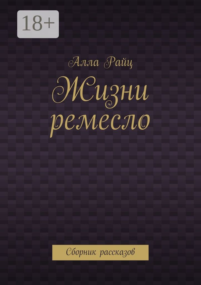 Жизни ремесло. Сборник рассказов | Райц Алла #1