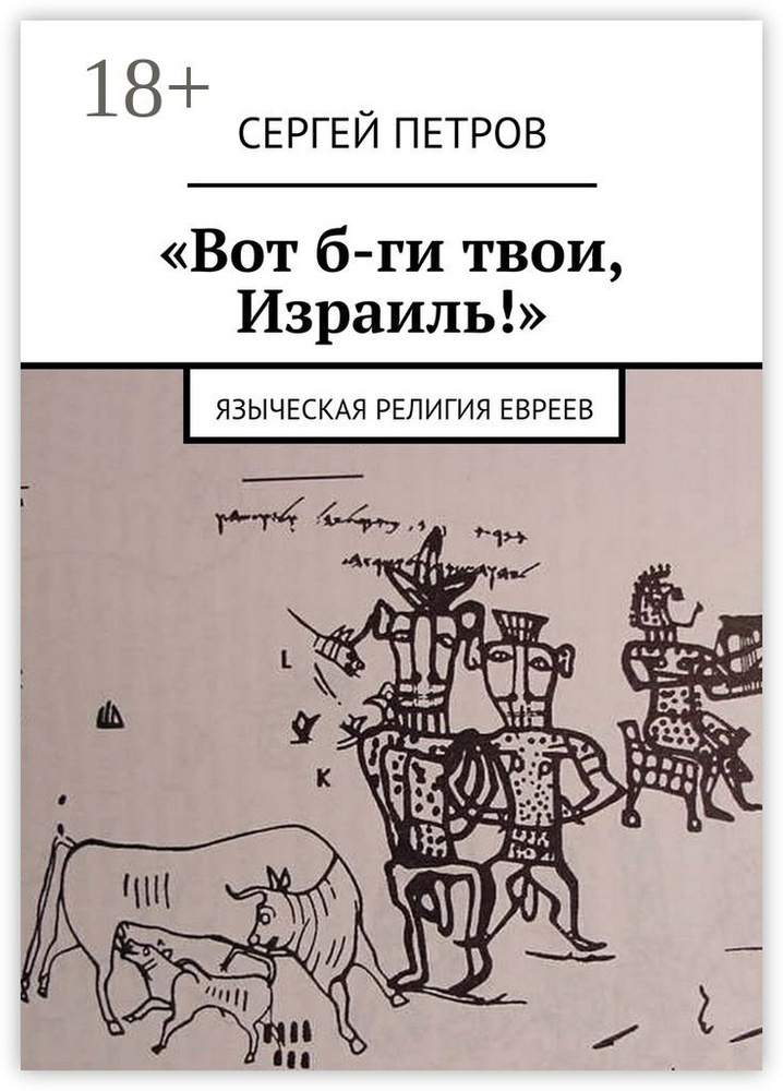 Вот б-ги твои, Израиль. Языческая религия евреев | Петров Сергей #1