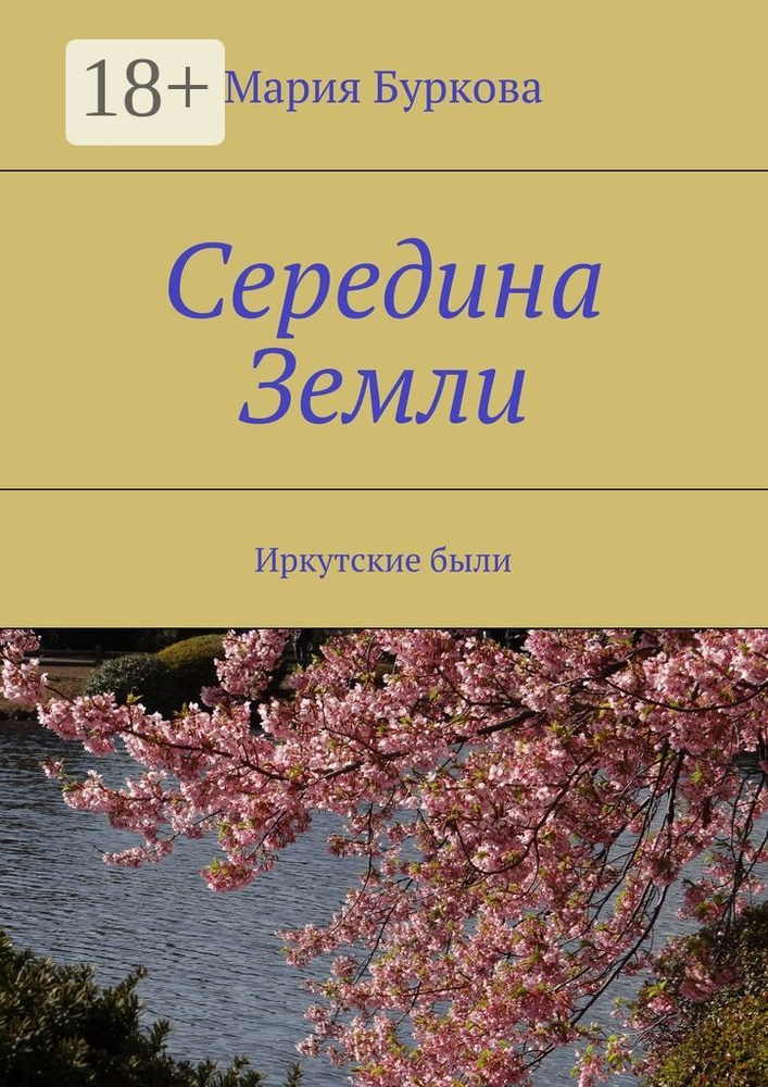 Середина Земли. Иркутские были #1