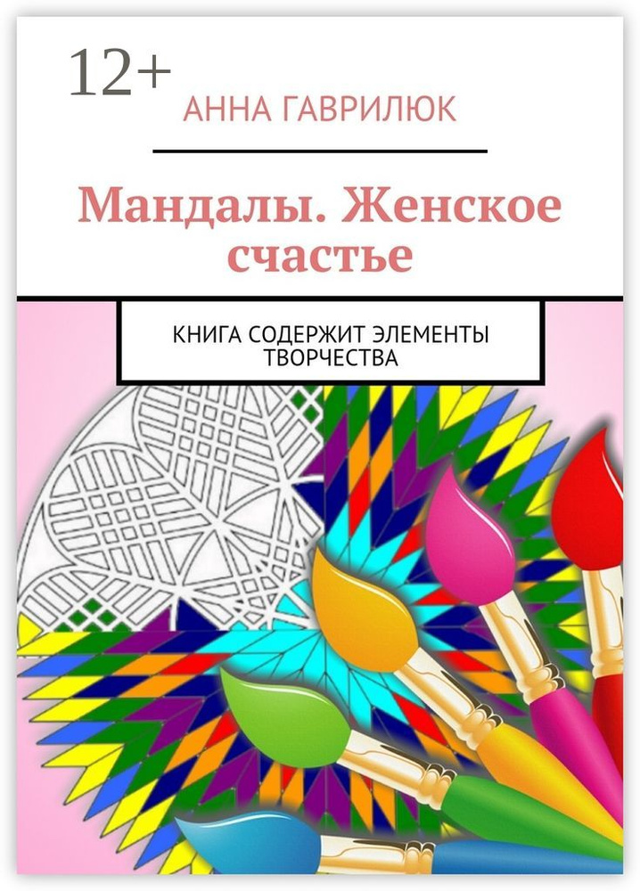 Мандалы. Женское счастье. Книга содержит элементы творчества | Гаврилюк Анна #1