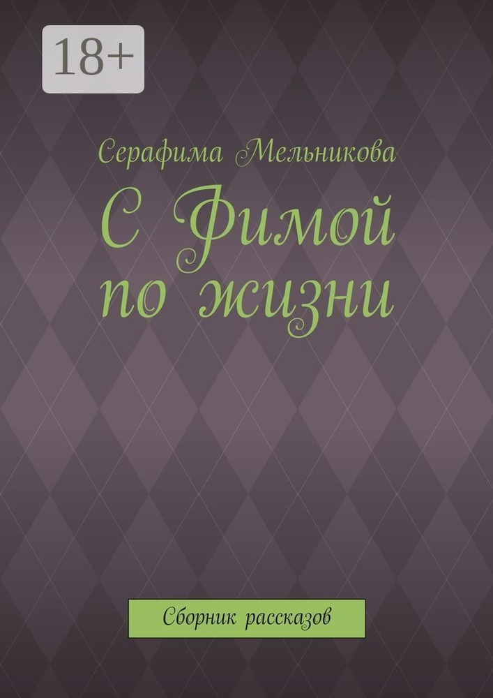 С Фимой по жизни. Сборник рассказов | Мельникова Серафима #1