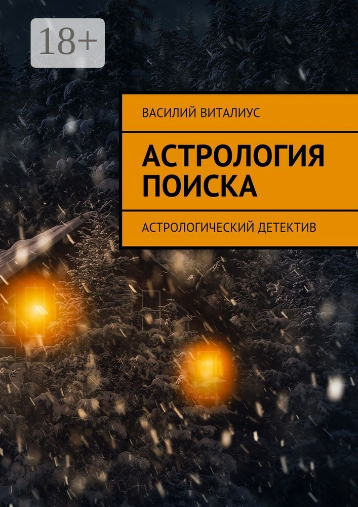 Астрология поиска. Астрологический детектив | Виталиус Василий #1
