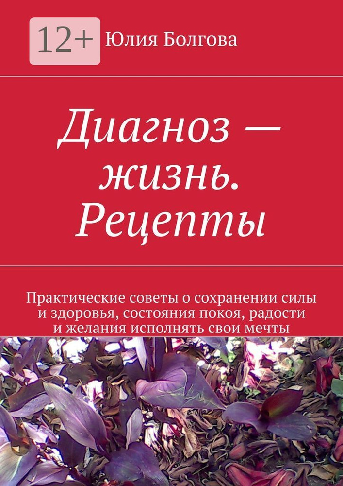 Диагноз - жизнь. Рецепты. Практические советы о сохранении силы и здоровья, состояния покоя, радости #1
